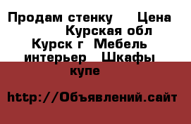 Продам стенку . › Цена ­ 5 000 - Курская обл., Курск г. Мебель, интерьер » Шкафы, купе   